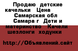 Продаю  детские качельки › Цена ­ 2 500 - Самарская обл., Самара г. Дети и материнство » Качели, шезлонги, ходунки   